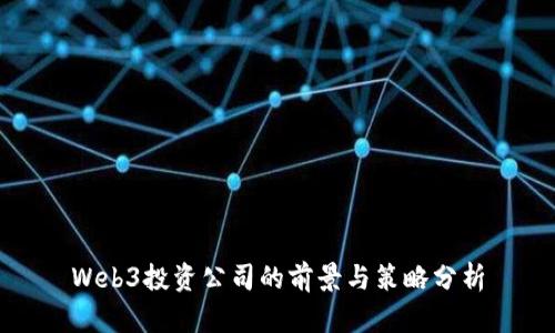 Web3投资公司的前景与策略分析