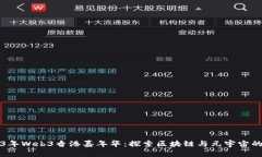 2023年Web3香港嘉年华：探索区块链与元宇宙的未来
