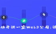 如何成功开设一家Web3公司：详尽指南