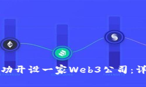 如何成功开设一家Web3公司：详尽指南