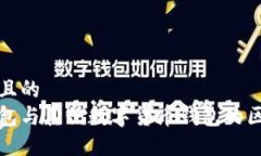 思考一个且的  比特币钱包与其他数字货币钱包的