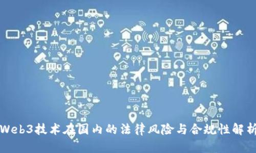Web3技术在国内的法律风险与合规性解析