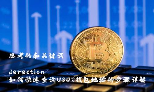 思考的和关键词

derection
如何快速查询USDT钱包地址的步骤详解