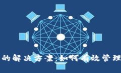 比特币钱包重复的解决方案：如何有效管理和修