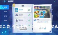 Web3工作：什么是Web3行业及其职业机会