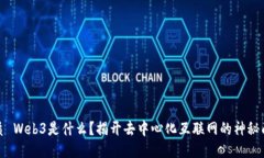 优质 Web3是什么？揭开去中心化互联网的神秘面纱