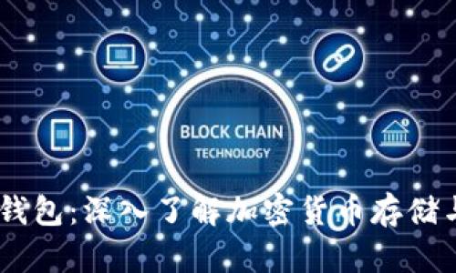USDT钱包：深入了解加密货币存储与管理