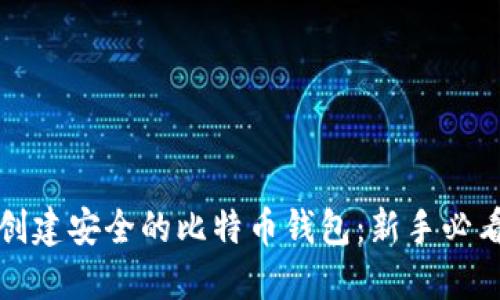 如何创建安全的比特币钱包：新手必看指南