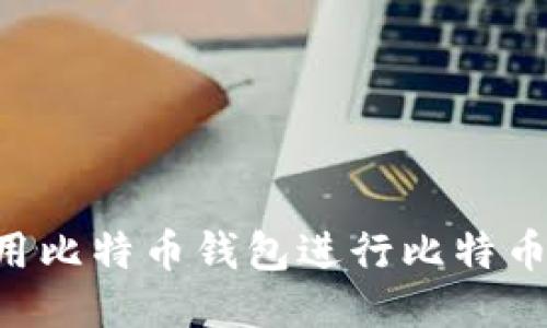 如何安全地使用比特币钱包进行比特币发送：全面指南