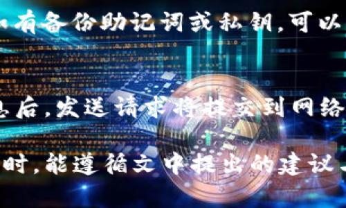 biao ti如何安全使用Coin钱包进行比特币找零和暗地址管理/biao ti

Coin钱包, 比特币, 找零, 暗地址/guanjianci

引言
随着比特币的普及，越来越多的人开始使用数字货币来进行投资和交易。在众多的钱包选择中，Coin钱包因其安全性和便捷性而受到青睐。本文将深入探讨Coin钱包的使用，特别是比特币找零和暗地址管理。这不仅能够帮助新手用户安全地进行比特币交易，还能提供一些重要的安全提示，确保你的数字资产得到保护。

什么是Coin钱包？
Coin钱包是一款支持多种数字货币的电子钱包应用，特别是比特币。与传统的钱包不同，Coin钱包的主要优势在于其安全性、易用性和对隐私的重视。用户可以通过Coin钱包轻松地接收、存储和发送比特币，同时它也具备转账时自动计算找零的功能，大大简化了用户的操作过程。

比特币的找零机制
比特币交易中，找零是指在进行转账时，如果实际发送数量小于钱包中可用余额，系统会返回多余的比特币给用户的地址。例如，如果你要向某个地址发送0.5 BTC，而钱包中有1 BTC的余额，系统会自动将剩余的0.5 BTC作为找零返回。Coin钱包会智能地处理这些找零，提高用户的操作效率。

什么是比特币的暗地址？
暗地址是指那些用于增加交易隐私性的比特币地址。当用户进行交易时，使用不同的比特币地址可以有效混淆交易记录，防止被追踪。Coin钱包支持生成暗地址，让用户可以在进行大额交易或频繁交易时有效保护自己的财务隐私。通过暗地址，用户不仅可以避免被外部监控，还可以提高安全性，降低资金风险。

如何在Coin钱包中管理比特币找零和暗地址？
在Coin钱包中管理比特币找零和暗地址，首先要确保安装最新版本的Coin钱包。用户需在进行交易时，设置好好找零选项。此时，Coin钱包会自动计算并发送相应数量的比特币到指定地址。为了安全起见，定期检查和管理暗地址也是必要的。用户可以在钱包设置中找到生成和管理暗地址的选项，根据自己的需求进行创建和使用。

安全使用Coin钱包的技巧
为了保证数字资产的安全，用户在使用Coin钱包时，需要遵循一些安全使用技巧。首先，确保使用强密码并定期更换。其次，尽量避免在公共网络环境下进行交易。此外，开启双重验证功能并定期备份钱包数据也是非常必要的。通过这些安全措施，可以有效降低盗币风险，保护自己的数字资产。

结论
Coin钱包为用户提供了安全便捷的比特币管理方式，通过其找零和暗地址功能，用户能够更好地保护自身隐私，同时交易体验。希望通过本文的介绍，能让更多用户了解如何在Coin钱包中安全使用比特币，合理管理数字资产。

常见问题解答
ol
    li如何恢复Coin钱包中的资金？/li
    liCoin钱包是否支持多种数字货币？/li
    li如何安全备份Coin钱包的私钥？/li
    liCoin钱包的交易手续费如何计算？/li
    li如果我的设备丢失，如何保护我的Coin钱包？/li
    li如何向朋友发送比特币？/li
/ol

1. 如何恢复Coin钱包中的资金？
如果用户在Coin钱包中丢失了资金，可以使用钱包的恢复功能。通常，只需输入备份时生成的助记词或者私钥，Wallet就能导入相关信息，再次访问之前的账户。在这一过程中，确保使用官方客户端，以避免钓鱼网站或恶意软件的侵害。同时务必保持助记词和私钥的保密性，避免随机泄露。

2. Coin钱包是否支持多种数字货币？
是的，Coin钱包支持多种数字货币，而不仅仅局限于比特币。这些数字资产可以在钱包内部轻松切换与管理，用户可以依据各自需求选择Ethereum、Litecoin等其他币种。尽管如比特币等主流货币的使用频率较高，但Coin钱包的多币种特点使其在更广泛的数字货币市场中展现出强大的吸引力。

3. 如何安全备份Coin钱包的私钥？
安全备份私钥是保护Coin钱包安全的关键措施。用户应将私钥写在纸质文件上并存放在安全的位置，如保险箱。同时，保持备份的加密性，避免泄露风险。很多用户还选择通过加密USB设备来保存私钥，并在没有网络的情况下进行离线存储。这些措施都能有效增加对私钥的保护，确保资产安全。

4. Coin钱包的交易手续费如何计算？
Coin钱包交易手续费是基于交易的复杂性和网络的拥堵情况来设定的。用户在发送比特币时，可以选择常规、快速或优先级更高的费用设置。较高费用意味着更快的交易确认时间，而较低的手续费则可能需要更长时间等待。由于Coin钱包会根据实时网络状况提供手续费建议，建议用户在交易前确认适当的手续费选项。

5. 如果我的设备丢失，如何保护我的Coin钱包？
若用户设备丢失，首先应确保钱包已设置了密码及双重验证功能。如果有条件，立即进行钱包“脱机”操作，防止任何不法分子获得私钥或助记词。同时如有备份助记词或私钥，可以选择在新设备上恢复钱包。此外，保持定期检查交易记录，以确认是否有任何未授权的交易发生，并及时采取应对措施。

6. 如何向朋友发送比特币？
向朋友发送比特币可以通过Coin钱包进行。首先，打开钱包，选择发送选项并输入你朋友的比特币地址，确认后再输入发送的比特币数量。输入确认信息后，发送请求将提交到网络中，等待确认。在此过程中，确保输入地址正确，因为一旦交易被确认，资金无法撤回。如果需要，可以额外附加一条信息，以便于识别相应的交易。

总结如下，通过在Coin钱包中管理比特币找零和暗地址，不仅能够方便用户进行数字资产投资，同时也能有效保护个人隐私。希望用户在使用Coin钱包时，能遵循文中提出的建议与技巧，确保资产的安全与隐私。