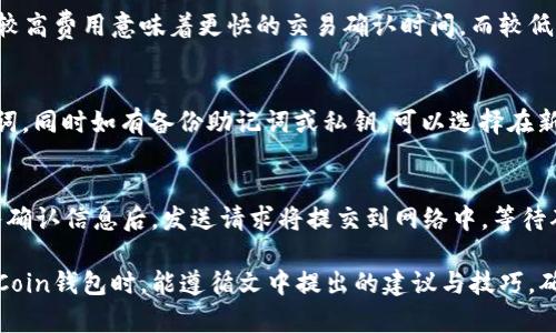 biao ti如何安全使用Coin钱包进行比特币找零和暗地址管理/biao ti

Coin钱包, 比特币, 找零, 暗地址/guanjianci

引言
随着比特币的普及，越来越多的人开始使用数字货币来进行投资和交易。在众多的钱包选择中，Coin钱包因其安全性和便捷性而受到青睐。本文将深入探讨Coin钱包的使用，特别是比特币找零和暗地址管理。这不仅能够帮助新手用户安全地进行比特币交易，还能提供一些重要的安全提示，确保你的数字资产得到保护。

什么是Coin钱包？
Coin钱包是一款支持多种数字货币的电子钱包应用，特别是比特币。与传统的钱包不同，Coin钱包的主要优势在于其安全性、易用性和对隐私的重视。用户可以通过Coin钱包轻松地接收、存储和发送比特币，同时它也具备转账时自动计算找零的功能，大大简化了用户的操作过程。

比特币的找零机制
比特币交易中，找零是指在进行转账时，如果实际发送数量小于钱包中可用余额，系统会返回多余的比特币给用户的地址。例如，如果你要向某个地址发送0.5 BTC，而钱包中有1 BTC的余额，系统会自动将剩余的0.5 BTC作为找零返回。Coin钱包会智能地处理这些找零，提高用户的操作效率。

什么是比特币的暗地址？
暗地址是指那些用于增加交易隐私性的比特币地址。当用户进行交易时，使用不同的比特币地址可以有效混淆交易记录，防止被追踪。Coin钱包支持生成暗地址，让用户可以在进行大额交易或频繁交易时有效保护自己的财务隐私。通过暗地址，用户不仅可以避免被外部监控，还可以提高安全性，降低资金风险。

如何在Coin钱包中管理比特币找零和暗地址？
在Coin钱包中管理比特币找零和暗地址，首先要确保安装最新版本的Coin钱包。用户需在进行交易时，设置好好找零选项。此时，Coin钱包会自动计算并发送相应数量的比特币到指定地址。为了安全起见，定期检查和管理暗地址也是必要的。用户可以在钱包设置中找到生成和管理暗地址的选项，根据自己的需求进行创建和使用。

安全使用Coin钱包的技巧
为了保证数字资产的安全，用户在使用Coin钱包时，需要遵循一些安全使用技巧。首先，确保使用强密码并定期更换。其次，尽量避免在公共网络环境下进行交易。此外，开启双重验证功能并定期备份钱包数据也是非常必要的。通过这些安全措施，可以有效降低盗币风险，保护自己的数字资产。

结论
Coin钱包为用户提供了安全便捷的比特币管理方式，通过其找零和暗地址功能，用户能够更好地保护自身隐私，同时交易体验。希望通过本文的介绍，能让更多用户了解如何在Coin钱包中安全使用比特币，合理管理数字资产。

常见问题解答
ol
    li如何恢复Coin钱包中的资金？/li
    liCoin钱包是否支持多种数字货币？/li
    li如何安全备份Coin钱包的私钥？/li
    liCoin钱包的交易手续费如何计算？/li
    li如果我的设备丢失，如何保护我的Coin钱包？/li
    li如何向朋友发送比特币？/li
/ol

1. 如何恢复Coin钱包中的资金？
如果用户在Coin钱包中丢失了资金，可以使用钱包的恢复功能。通常，只需输入备份时生成的助记词或者私钥，Wallet就能导入相关信息，再次访问之前的账户。在这一过程中，确保使用官方客户端，以避免钓鱼网站或恶意软件的侵害。同时务必保持助记词和私钥的保密性，避免随机泄露。

2. Coin钱包是否支持多种数字货币？
是的，Coin钱包支持多种数字货币，而不仅仅局限于比特币。这些数字资产可以在钱包内部轻松切换与管理，用户可以依据各自需求选择Ethereum、Litecoin等其他币种。尽管如比特币等主流货币的使用频率较高，但Coin钱包的多币种特点使其在更广泛的数字货币市场中展现出强大的吸引力。

3. 如何安全备份Coin钱包的私钥？
安全备份私钥是保护Coin钱包安全的关键措施。用户应将私钥写在纸质文件上并存放在安全的位置，如保险箱。同时，保持备份的加密性，避免泄露风险。很多用户还选择通过加密USB设备来保存私钥，并在没有网络的情况下进行离线存储。这些措施都能有效增加对私钥的保护，确保资产安全。

4. Coin钱包的交易手续费如何计算？
Coin钱包交易手续费是基于交易的复杂性和网络的拥堵情况来设定的。用户在发送比特币时，可以选择常规、快速或优先级更高的费用设置。较高费用意味着更快的交易确认时间，而较低的手续费则可能需要更长时间等待。由于Coin钱包会根据实时网络状况提供手续费建议，建议用户在交易前确认适当的手续费选项。

5. 如果我的设备丢失，如何保护我的Coin钱包？
若用户设备丢失，首先应确保钱包已设置了密码及双重验证功能。如果有条件，立即进行钱包“脱机”操作，防止任何不法分子获得私钥或助记词。同时如有备份助记词或私钥，可以选择在新设备上恢复钱包。此外，保持定期检查交易记录，以确认是否有任何未授权的交易发生，并及时采取应对措施。

6. 如何向朋友发送比特币？
向朋友发送比特币可以通过Coin钱包进行。首先，打开钱包，选择发送选项并输入你朋友的比特币地址，确认后再输入发送的比特币数量。输入确认信息后，发送请求将提交到网络中，等待确认。在此过程中，确保输入地址正确，因为一旦交易被确认，资金无法撤回。如果需要，可以额外附加一条信息，以便于识别相应的交易。

总结如下，通过在Coin钱包中管理比特币找零和暗地址，不仅能够方便用户进行数字资产投资，同时也能有效保护个人隐私。希望用户在使用Coin钱包时，能遵循文中提出的建议与技巧，确保资产的安全与隐私。