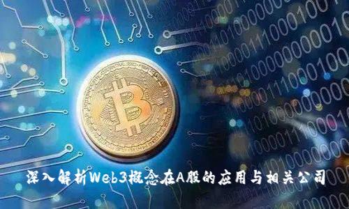 深入解析Web3概念在A股的应用与相关公司