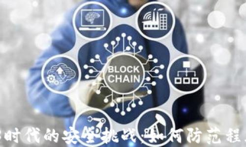 
biasdWeb3时代的安全挑战：如何防范程序盗币风险