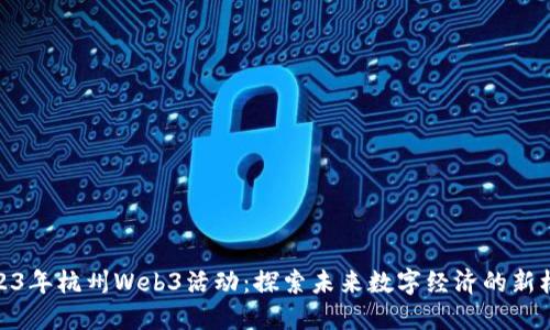 2023年杭州Web3活动：探索未来数字经济的新机遇