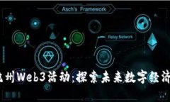 2023年杭州Web3活动：探索未来数字经济的新机遇