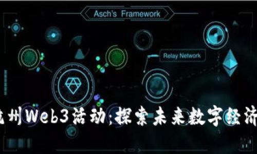 2023年杭州Web3活动：探索未来数字经济的新机遇