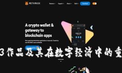 Web3作品及其在数字经济中的重要性