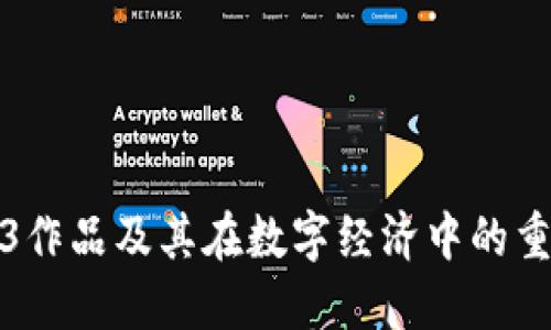 Web3作品及其在数字经济中的重要性