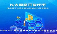 伦敦Web3：探索区块链和去中心化技术的未来