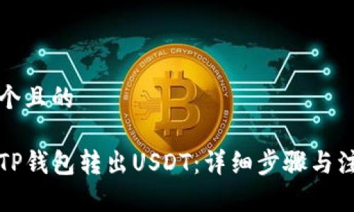 思考一个且的

如何从TP钱包转出USDT：详细步骤与注意事项