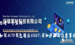 思考一个且的如何从TP钱包转出USDT：详细步骤与