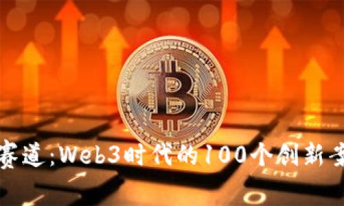 探索光芒赛道：Web3时代的100个创新案例与应用