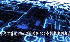 探索光芒赛道：Web3时代的100个创新案例与应用