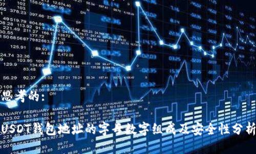 思考的:

USDT钱包地址的字母数字组成及安全性分析