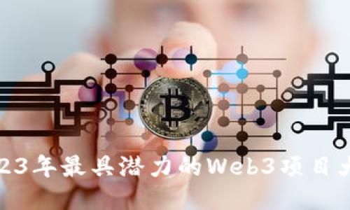 2023年最具潜力的Web3项目大全