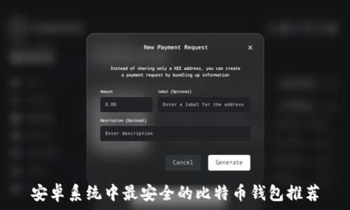   
安卓系统中最安全的比特币钱包推荐