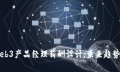 全面解析Web3产品经理薪酬设计：未来趋势与行业