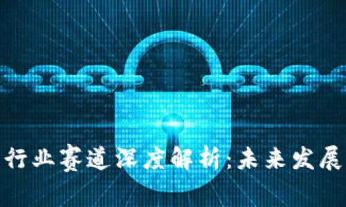 2023年Web3行业赛道深度解析：未来发展的关键与机遇