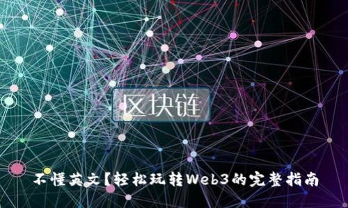 不懂英文？轻松玩转Web3的完整指南