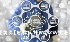 不懂英文？轻松玩转Web3的完整指南