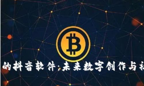 Web3时代的抖音软件：未来数字创作与社交的融合