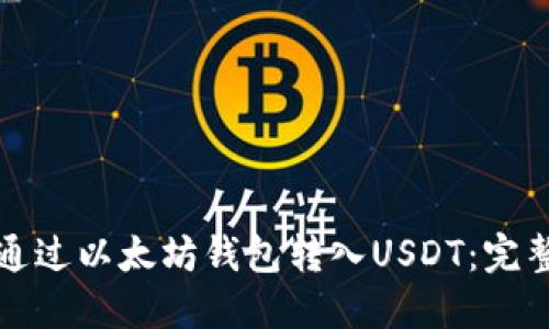 如何通过以太坊钱包转入USDT：完整指南