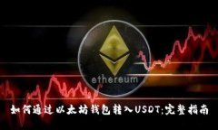 如何通过以太坊钱包转入USDT：完整指南