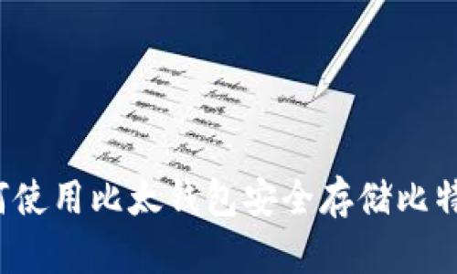 如何使用比太钱包安全存储比特币？