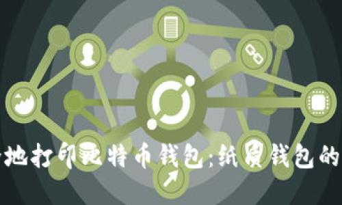 如何安全地打印比特币钱包：纸质钱包的完整指南