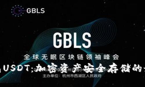硬件钱包USDT：加密资产安全存储的最佳选择