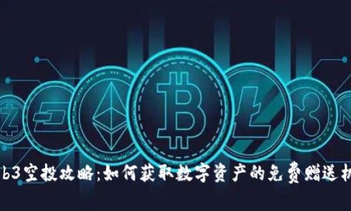 Web3空投攻略：如何获取数字资产的免费赠送机会