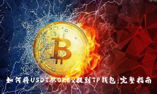 如何将USDT从OKEx提到TP钱包：完整指南
