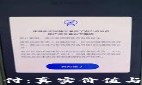 
比特币钱包代付：真实价值与潜在风险解析