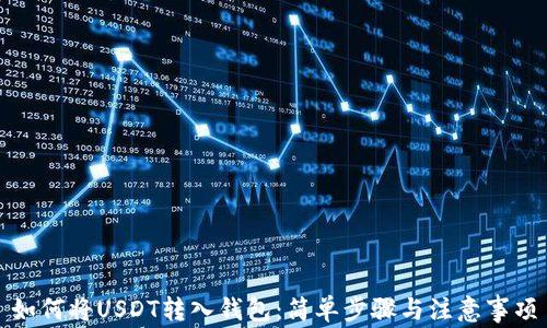 
如何将USDT转入钱包：简单步骤与注意事项