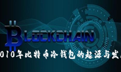 2010年比特币冷钱包的起源与发展