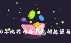 2010年比特币冷钱包的起源与发展