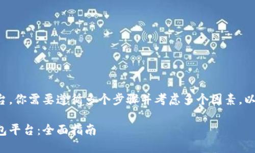 为了建立一个比特币钱包平台，你需要遵循多个步骤并考虑多个因素。以下是一个且的和相关关键词：

如何成功建立一个比特币钱包平台：全面指南