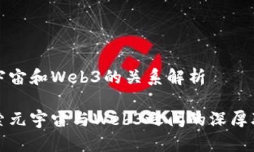 元宇宙和Web3的关系解析

探索元宇宙与Web3之间的深厚联系