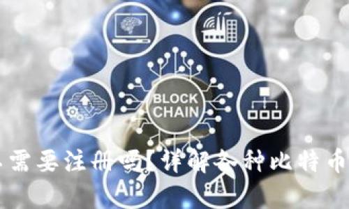 比特币钱包真的不需要注册吗？详解各种比特币钱包的注册与使用