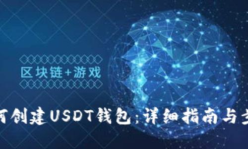 如何创建USDT钱包：详细指南与步骤